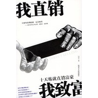 我直销 我致富
