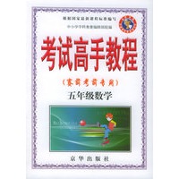 考试高手教程（赛前考前专用）五年级数学