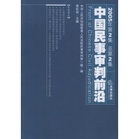 中国民事审判前沿(2005年第二辑·总第二集)