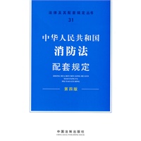 配套规定（第四版）31——消防法配套规定