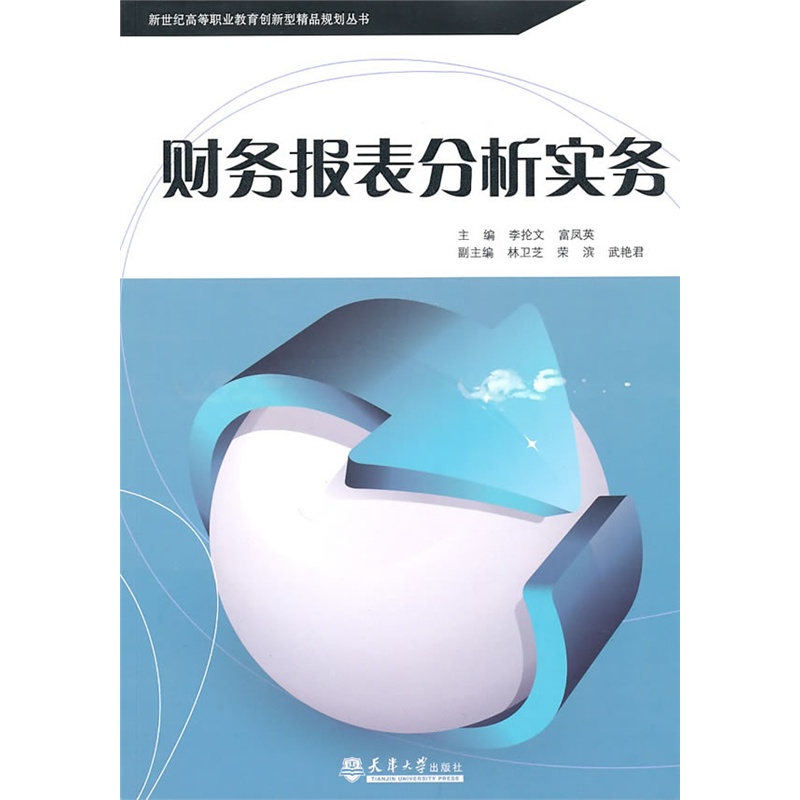 《财务报表分析实务》李抡文,富凤英 主编_简