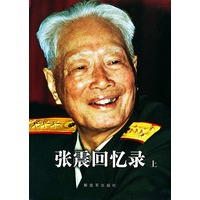 张震回忆录 （上、下）