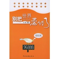 别把世界看错了