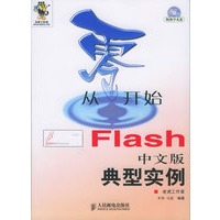 从零开始：Flash中文版典型实例（附CD-ROM光盘一张）