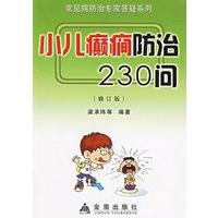 小儿癫癎防治230问
