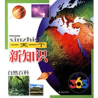 365一天一个新知识:自然百科