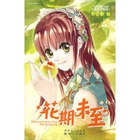 花期未至