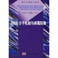 RNAi分子机制与病毒防御