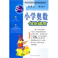 小学奥数优化读本：3年级（2008年9月印刷）