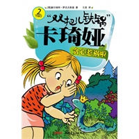 双把儿铁锅”卡琦娅 贪心惹祸啦