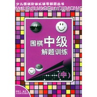 围棋中级解题训练（中）——少儿围棋阶梯式辅导解题丛书