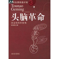 头脑革命：改造你的价值观（21天生涯改造计划）
