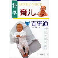 科学育儿百事通