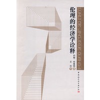 伦理的经济学诠释