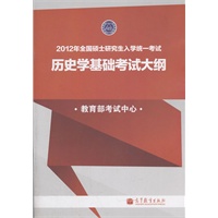 2012年全国硕士研究生入学统一考试历史学基础考试大纲