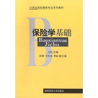 保险学基础