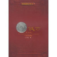 收藏创富丛书:钱币