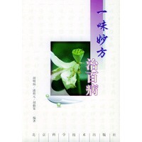 一味妙方治百病