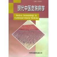 现代中医皮肤病学