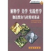 解释学、美学、实践哲学：伽达默尔与杜特对谈录——商务新知译丛