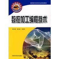 数控加工编程技术