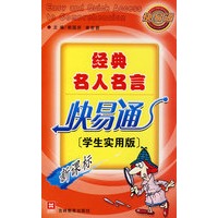 经典名人名言快易通（新）（学生实用版）