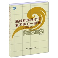 新版标准日本语复习练习一册通（初级上）