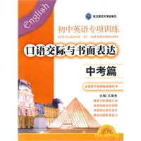 初中英语专项训练：中考篇/口语交际与书面表达