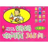妈妈你问我·365问 火星卷