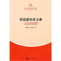 农村读本 铸造新农村之魂:以社会主义核心价值体系引领当代新农村的新发展