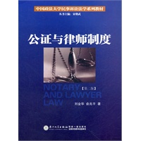 公证与律师制度（第二版）