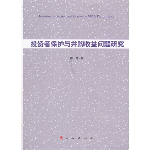 【投资者保护与并购收益问题研究图片】高清图