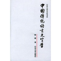 中国传统语言文字学——山东大学文史书系