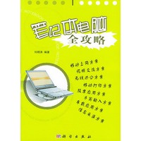 笔记本电脑全攻略