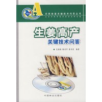 生姜高产关键技术问答（随书赠VCD光盘）