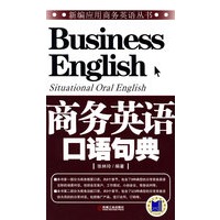 商务英语口语句典（附光盘）