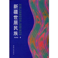 新疆世居民族