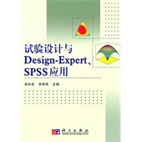 试验设计与Design-Expert、SPSS应用