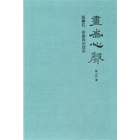 画为心声：画像石、画像砖与壁画（精）--秦汉史论著系列