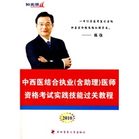 2010中西医执业(含助理)医师资格考试实践技能过关教程