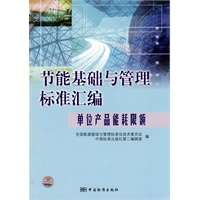 节能基础与管理标准汇编 单位产品能耗限额