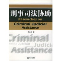 刑事司法协助