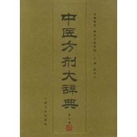 中医方剂大辞典（第七册）