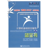 全国硕士研究生入学统一考试计算机基础综合辅导蓝宝书