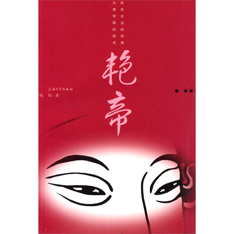 《艳帝》桃虹_简介_书评_在线阅读-当当图书