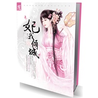 妃我倾城