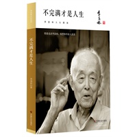 不完满才是人生——季羡林点灯系列