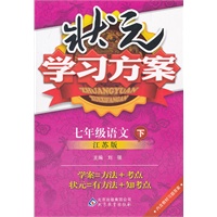 七年级语文下：江苏版（2011年10月印刷）（含习题答案）状元学习方案