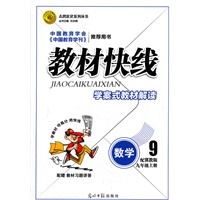 数学九年级上册：冀教教版（2012年6月印刷）教材快线