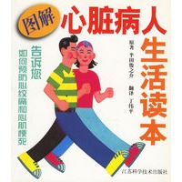 图解心脏病人生活读本